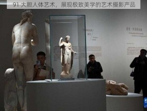 91 大胆人体艺术，展现极致美学的艺术摄影产品