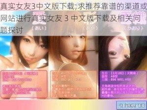 真实女友3中文版下载;求推荐靠谱的渠道或网站进行真实女友 3 中文版下载及相关问题探讨