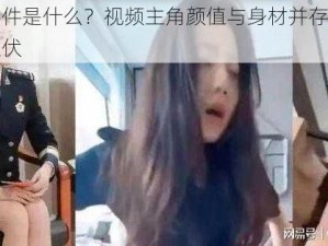 张津瑜事件是什么？视频主角颜值与身材并存，剧情更是跌宕起伏