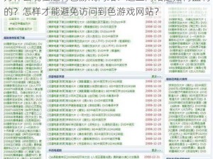 为什么现在还有色游戏网站？这些网站是如何盈利的？怎样才能避免访问到色游戏网站？