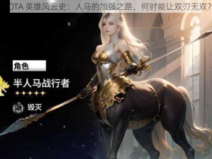 DOTA 英雄风云史：人马的加强之路，何时能让双刃无双？