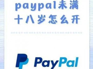 PAYPAL 未满十八岁怎么开？注册开通教程大放送