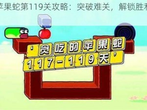 贪吃苹果蛇第119关攻略：突破难关，解锁胜利之秘诀