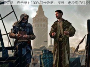 《刺客信条：启示录》100%同步攻略：探寻古老秘密的终极指南