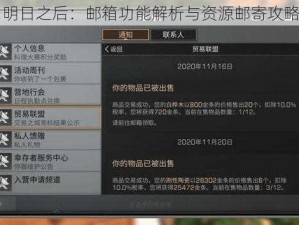 明日之后：邮箱功能解析与资源邮寄攻略