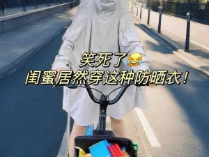 防晒姐妹齐上阵，美丽无懈可击