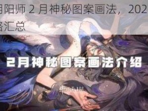 探寻阴阳师 2 月神秘图案画法，2022 年最新攻略汇总