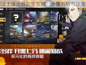 王牌战士退出战队全攻略：步骤解析与注意事项