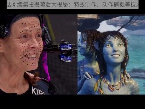 《阿凡达》续集拍摄幕后大揭秘：特效制作、动作捕捉等技术全解析