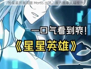 抢星星厉害英雄 Mortis 出场，我方胜率大幅提升