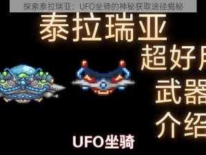 探索泰拉瑞亚：UFO坐骑的神秘获取途径揭秘