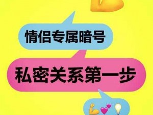 甜蜜恋爱口令：守护彼此的私密暗号