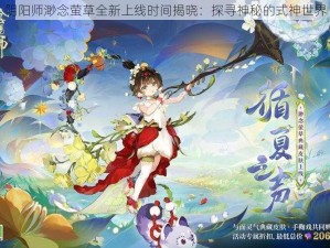 阴阳师渺念萤草全新上线时间揭晓：探寻神秘的式神世界