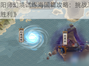 《阴阳师幻境试炼海国篇攻略：挑战海国，勇夺胜利》