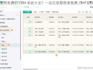 哪里有免费的 CRM 系统大全？一站式获取各类免费 CRM 系统信息