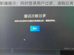 《斩魂提示：同时登录用户过多，请稍后再试》