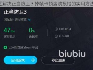 《解决正当防卫 3 掉帧卡顿崩溃报错的实用方法》