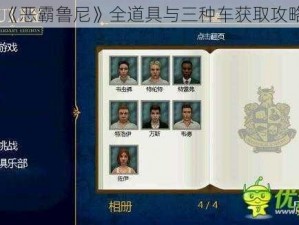 《恶霸鲁尼》全道具与三种车获取攻略