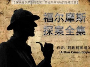 《探究福尔摩斯的遗嘱：神秘案件背后的隐藏信息》