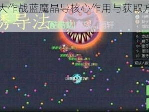 球球大作战蓝魔晶导核心作用与获取方法大全