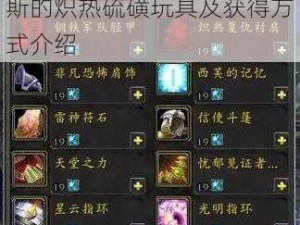 魔兽世界：如何获得博尔格斯的炽热硫磺玩具及获得方式介绍