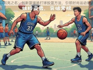 以闪亮之名：创新篮球场打球投篮方法，引领时尚运动潮流