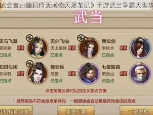 以武会友，登顶倚天《倚天屠龙记》手游武当争霸大型攻略