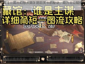 探索《三国志幻想大陆》阴后关卡的秘诀，助力主公轻松闯关