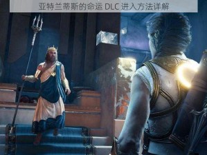 亚特兰蒂斯的命运 DLC 进入方法详解