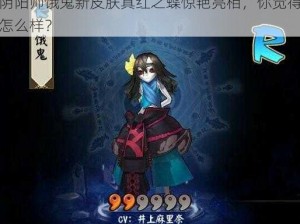 阴阳师饿鬼新皮肤真红之蝶惊艳亮相，你觉得怎么样？