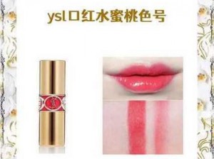 科普 ysl 水蜜桃色号 1258：斩男必备，甜嫩欲滴的少女色