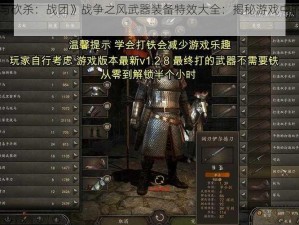 《骑马与砍杀：战团》战争之风武器装备特效大全：揭秘游戏中的神秘力量