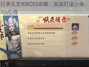 神都夜行录无支祁BOSS攻略：实战打法分享，挑战无支祁BOSS心得