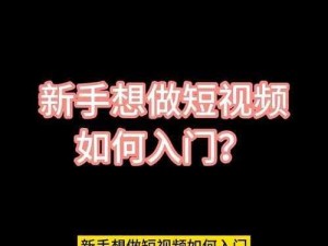 如何免费观看国产短视频？有哪些方法？