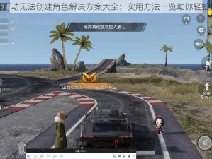 荒野行动无法创建角色解决方案大全：实用方法一览助你轻松解决