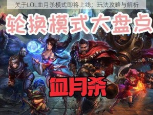 关于LOL血月杀模式即将上线：玩法攻略与解析