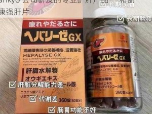 办公室强肝最后谁说了算？，当然是由日本 Sankyo 公司研发的专业护肝产品——和丽康强肝片