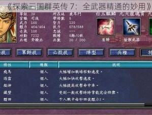 《探索三国群英传 7：全武器精通的妙用》