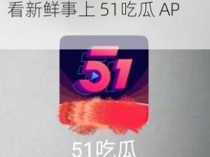 51吃瓜北京朝阳群众热心吃瓜，看新鲜事上 51吃瓜 APP