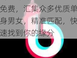 抖抈探探 APP 汅免费，汇集众多优质单身男女，精准匹配，快速找到你的缘分