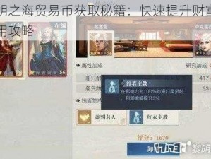 黎明之海贸易币获取秘籍：快速提升财富的实用攻略