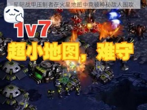 星际战甲压制者在火星地图中竟被神秘敌人围攻