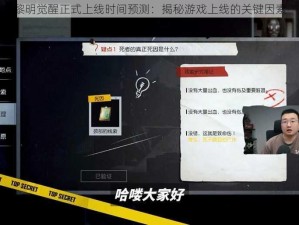 黎明觉醒正式上线时间预测：揭秘游戏上线的关键因素