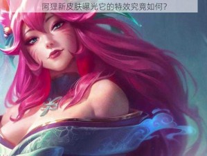 阿狸新皮肤曝光它的特效究竟如何？