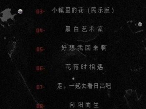 如何忘记你的过去：歌曲背后的故事与启示