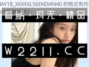 14MAY18_XXXXXL56ENDIAN40 的格式有何意义？如何正确解读？