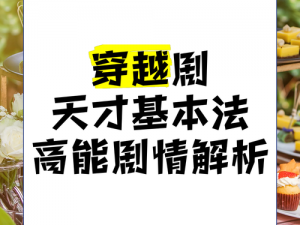 天才基本法裴之穿越之谜：探索平行世界的奇异旅程剧情解析