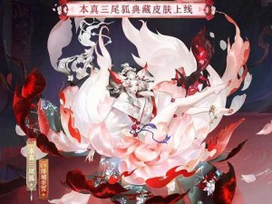 《阴阳师三尾狐皮肤高清图鉴赏，新皮肤商城一览》