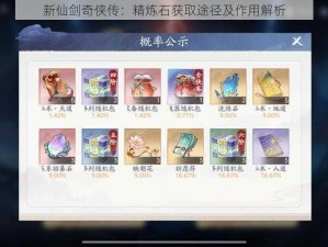 新仙剑奇侠传：精炼石获取途径及作用解析