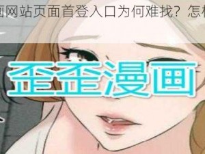 歪歪漫画网站页面首登入口为何难找？怎样才能快速找到？